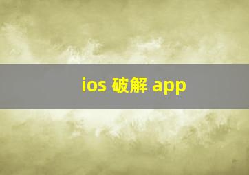 ios 破解 app